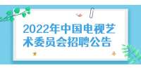 2022年中国电视艺术委员会招聘公告