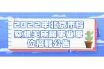 2022年北京市检察机关所属事业单位招聘公告