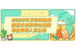 2022年文化和旅游部艺术发展中心招聘事业编制人员公告