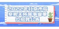 2022年北京市检察机关所属事业单位招聘公告