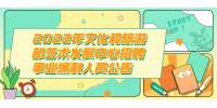 2022年文化和旅游部艺术发展中心招聘事业编制人员公告