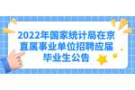 2022年国家统计局在京直属事业单位招聘应届毕业生公告