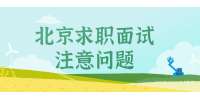 北京求职面试一定要注意的问题