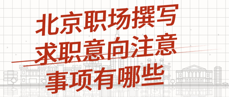 北京职场求职意向