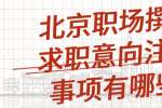 北京职场撰写求职意向注意事项有哪些？