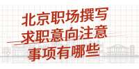 北京职场撰写求职意向注意事项有哪些？