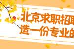 北京求职招聘如何打造一份专业的简历？
