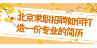 北京求职招聘如何打造一份专业的简历？