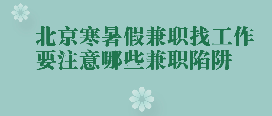北京寒暑假兼职找工作