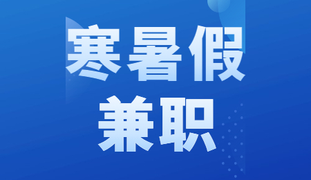 北京寒暑假兼职
