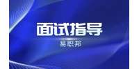 北京面试如何向面试官展示你的专业深度