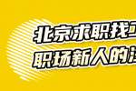 北京求职找工作职场新人的注意事项