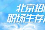 北京招聘中潜伏的职场生存法则
