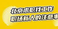 北京求职找工作职场新人的注意事项