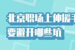 北京职场上伸援手时要避开哪些坑?
