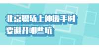北京职场上伸援手时要避开哪些坑?