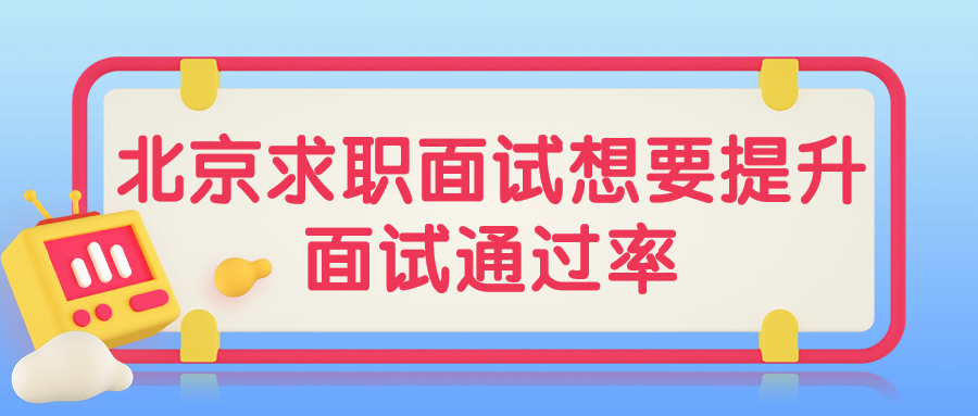 北京求职面试技巧