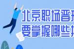 北京职场晋升需要掌握哪些技巧？