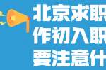 北京求职找工作初入职场时要注意什么？