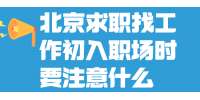 北京求职找工作初入职场时要注意什么？
