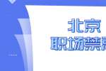 北京职场多年摸爬滚打悟出的职场禁忌