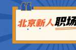 北京职场上作为新人要懂哪些职场法则？