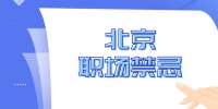 北京职场多年摸爬滚打悟出的职场禁忌