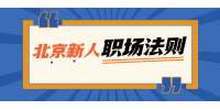 北京职场上作为新人要懂哪些职场法则？