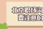 北京职场沟通需要注意的事项