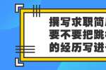 北京人才招聘：撰写求职简历要不要把跳槽经历写进去?