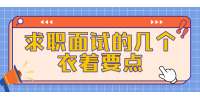 北京人才招聘：求职面试的几个衣着要点
