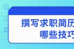 北京人才招聘：撰写求职简历需要哪些技巧？