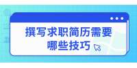 北京人才招聘：撰写求职简历需要哪些技巧？