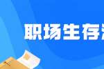 北京人才招聘：员工职场生存法则