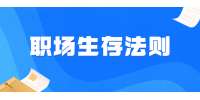 北京人才招聘：员工职场生存法则