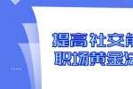 北京人才招聘：提高社交能力的职场黄金法则