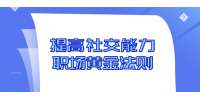 北京人才招聘：提高社交能力的职场黄金法则