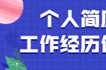 北京人才招聘：个人简历工作经历怎么突出优势