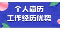 北京人才招聘：个人简历工作经历怎么突出优势