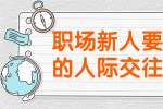 北京人才招聘：职场上要掌握的人际交往技巧