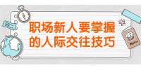 北京人才招聘：职场上要掌握的人际交往技巧