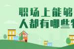 北京人才招聘：职场上能够晋升的人都有哪些特质? 