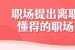 北京人才招聘：职场提出离职后要懂得的职场禁忌