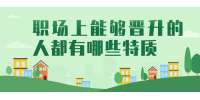北京人才招聘：职场上能够晋升的人都有哪些特质? 