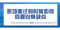 北京人才招聘：职场面试的时候如何回答自身缺点
