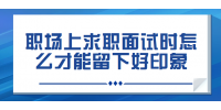 北京人才招聘：职场上求职面试时怎么才能留下好印象