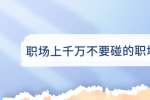 北京人才招聘：职场上千万不要碰的职场禁忌
