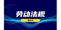 北京劳动法规之工作十年以上劳动法有什么规定