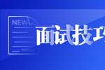 北京面试技巧之四件事千万别撒谎