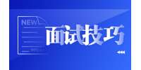 北京面试技巧之四件事千万别撒谎